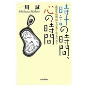 時計の時間、心の時間―退屈な時間はナゼ長くなるのか? [単行本]