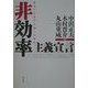 非効率主義宣言―暴走する効率主義への警告 [単行本]