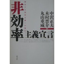非効率主義宣言―暴走する効率主義への警告 [単行本]