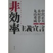 非効率主義宣言―暴走する効率主義への警告 [単行本]
