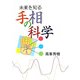 未来を知る 手相の科学(COCOROの文庫) [文庫]