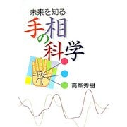 未来を知る 手相の科学(COCOROの文庫) [文庫]