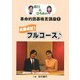 義行&ひろみの革命的囲碁格言講座〈1〉必勝成就!フルコース [単行本]