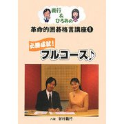 義行&ひろみの革命的囲碁格言講座〈1〉必勝成就!フルコース [単行本]