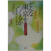 どんな東京をつくるか―手をのばせばとどく、ほんとうに住みたい東京 [単行本]