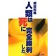 人類は死に完全勝利した [単行本]