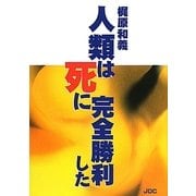 人類は死に完全勝利した [単行本]