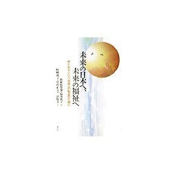 未来の日本へ、未来の福祉へ―ゆたかさという対岸への船出のために [単行本]