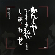 かんしゃできる私がしあわせ [単行本]