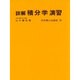 積分学演習 [単行本]