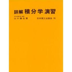 積分学演習 [単行本]
