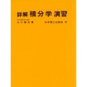 積分学演習 [単行本]