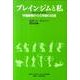 ブレインジムと私－学習障害からの奇跡の回復 [単行本]