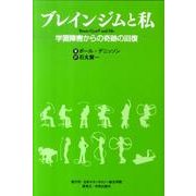 ブレインジムと私－学習障害からの奇跡の回復 [単行本]
