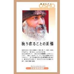 独り在ることの至福[ビデオ]