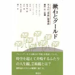 漱石とグールド―8人の「草枕」協奏曲 [単行本]