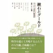 漱石とグールド―8人の「草枕」協奏曲 [単行本]
