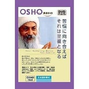 OSHO苦悩に向き合えばそれは至福となる[DVD]