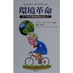 レスター・ブラウンの環境革命―21世紀の環境政策をめざして [単行本]