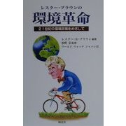 レスター・ブラウンの環境革命―21世紀の環境政策をめざして [単行本]
