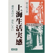 上海生活実感―疲れるけどおもしろい 改訂版 [単行本]