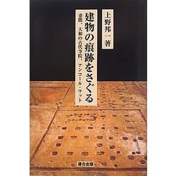 建物の痕跡をさぐる―妻籠、大和の古代寺院、アンコール・ワット [単行本]