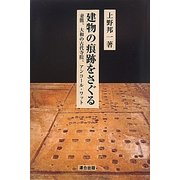 建物の痕跡をさぐる―妻籠、大和の古代寺院、アンコール・ワット [単行本]