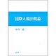 国際人権法概論―市民的・政治的権利の分析 [全集叢書]