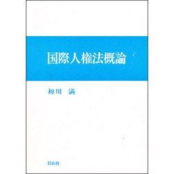 国際人権法概論―市民的・政治的権利の分析 [全集叢書]