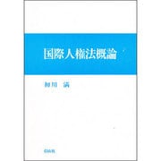国際人権法概論―市民的・政治的権利の分析 [全集叢書]