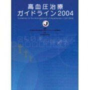高血圧治療ガイドライン 2004 [単行本]