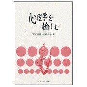 心理学を愉しむ [単行本]