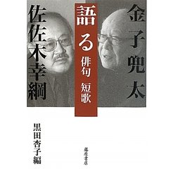 語る 俳句 短歌 [単行本]