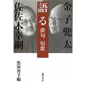 語る 俳句 短歌 [単行本]