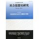 社会思想史研究―社会思想史学会年報〈No.34(2010)〉特集"社会的なもの"の概念再考 [全集叢書]