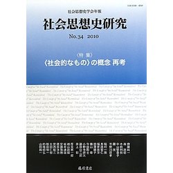 社会思想史研究―社会思想史学会年報〈No.34(2010)〉特集"社会的なもの"の概念再考 [全集叢書]