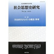 社会思想史研究―社会思想史学会年報〈No.34(2010)〉特集"社会的なもの"の概念再考 [全集叢書]