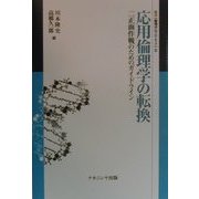 応用倫理学の転換―二正面作戦のためのガイドライン(叢書 倫理学のフロンティア〈2〉) [全集叢書]