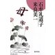 母 [単行本]