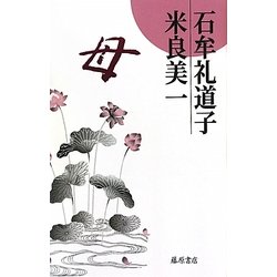 母 [単行本]