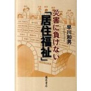 災害に負けない「居住福祉」 [単行本]