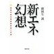 新エネ幻想―実現可能な低炭素社会への道 [単行本]
