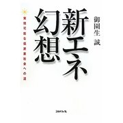 新エネ幻想―実現可能な低炭素社会への道 [単行本]