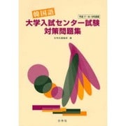 韓国語大学入試センター試験対策問題集 平成17・18・19年 [単行本]