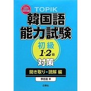 TOPIK韓国語能力試験初級(1・2級)対策 聞き取り・読解編 [単行本]