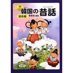 韓国の昔話(イェンナルイヤギ) 運命編(韓国語対訳シリーズ CD付) [単行本]