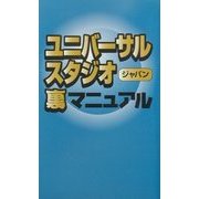 ユニバーサル・スタジオ・ジャパン裏マニュアル [単行本]