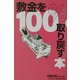 敷金を100%取り戻す本 [単行本]