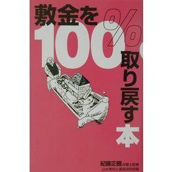 敷金を100%取り戻す本 [単行本]