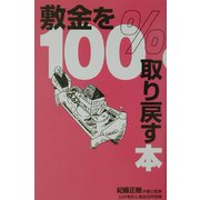 敷金を100%取り戻す本 [単行本]
